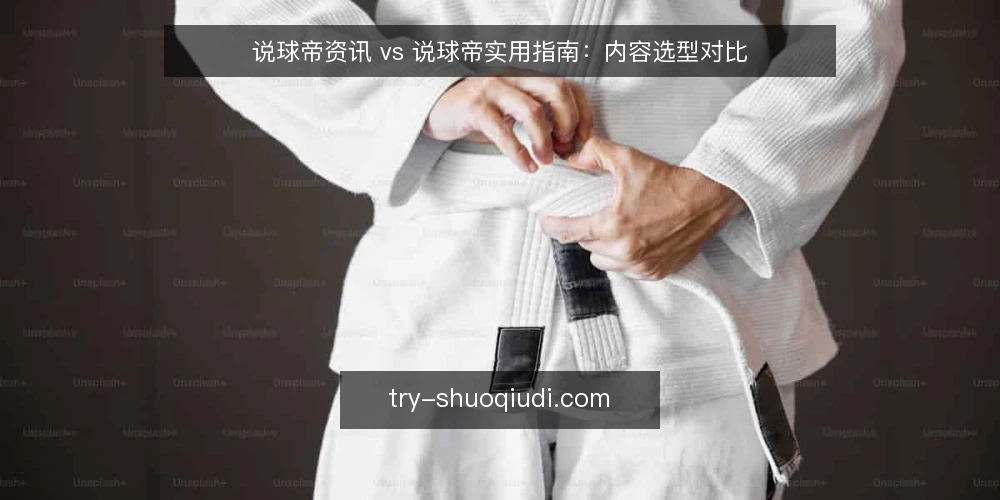 说球帝资讯 vs 说球帝实用指南:内容选型对比 — 需求界定:你的内容场景是什么 配图