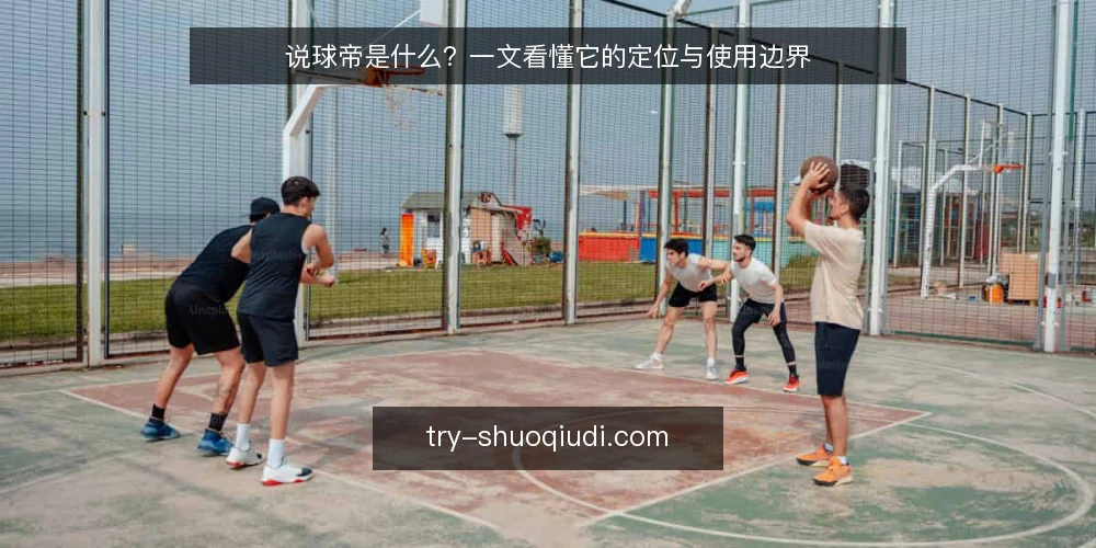 说球帝是什么?一文看懂它的定位与使用边界 — 说球帝是什么:一个内容聚合平台的定位 配图