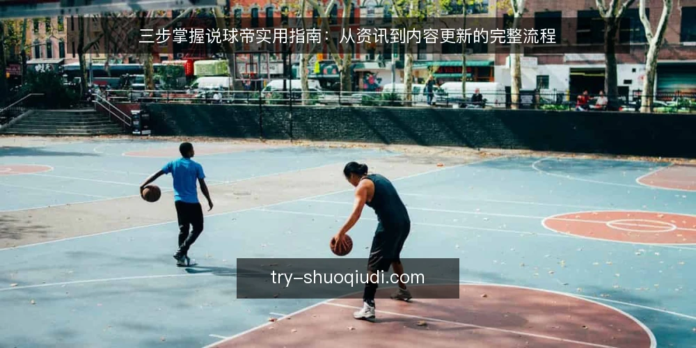 三步掌握说球帝实用指南:从资讯到内容更新的完整流程 — 准备:明确说球帝资讯的使用场景 配图
