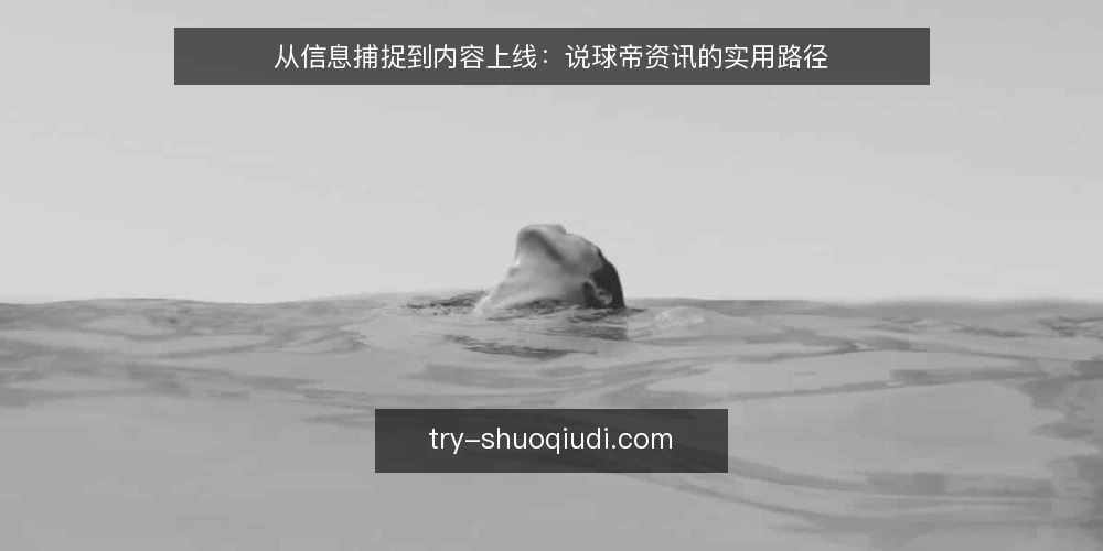 从信息捕捉到内容上线:说球帝资讯的实用路径 — 起点:明确内容更新的目标与边界 配图