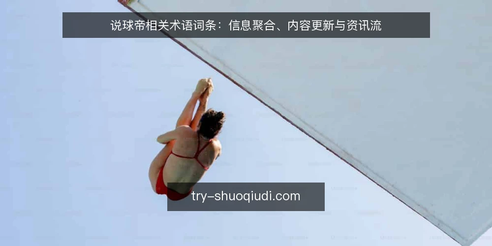 说球帝相关术语词条:信息聚合、内容更新与资讯流 — 说球帝(术语定义) 配图