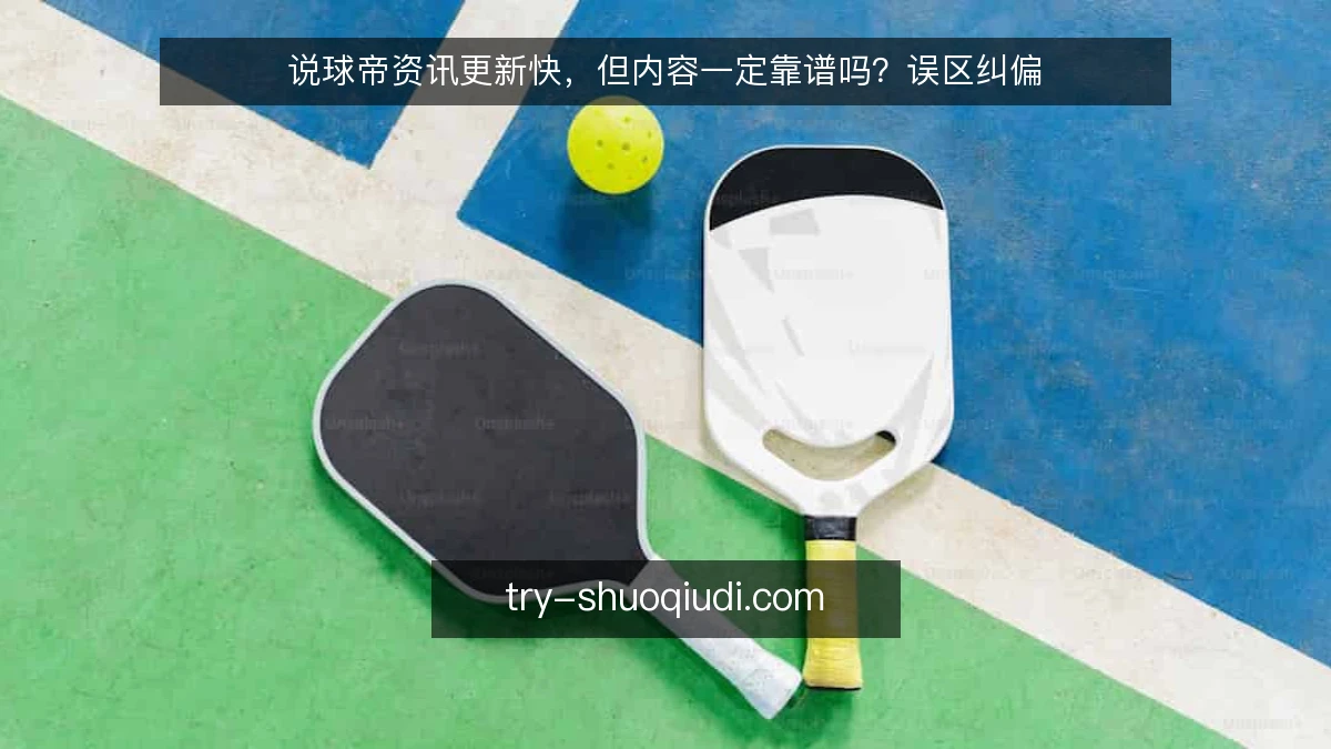 说球帝资讯更新快,但内容一定靠谱吗?误区纠偏