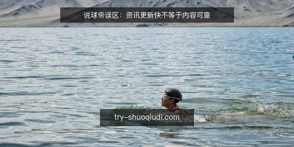说球帝误区:资讯更新快不等于内容可靠 — 误区一:更新快就等于内容可靠? 配图
