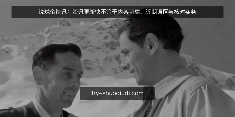 说球帝快讯:资讯更新快不等于内容可靠,近期误区与核对实务 — 近期资讯节奏下的误读 配图