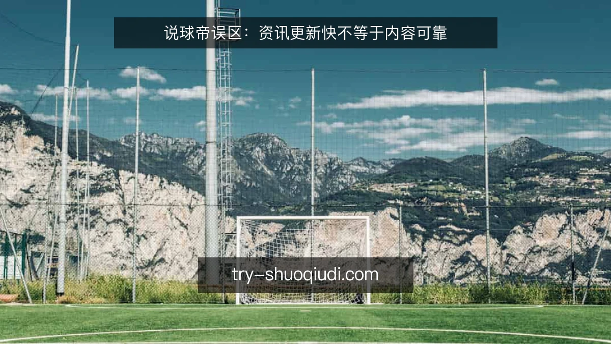 说球帝误区：资讯更新快不等于内容可靠