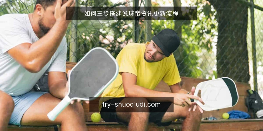 如何三步搭建说球帝资讯更新流程 — 第一步:明确资讯更新的核心目标 配图