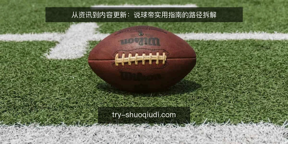 从资讯到内容更新：说球帝实用指南的路径拆解 — 起点：资讯与内容更新的边界 配图