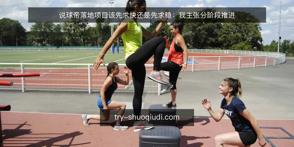 说球帝落地项目该先求快还是先求稳:我主张分阶段推进 — 先把基线摸清:为什么快上线是陷阱 配图