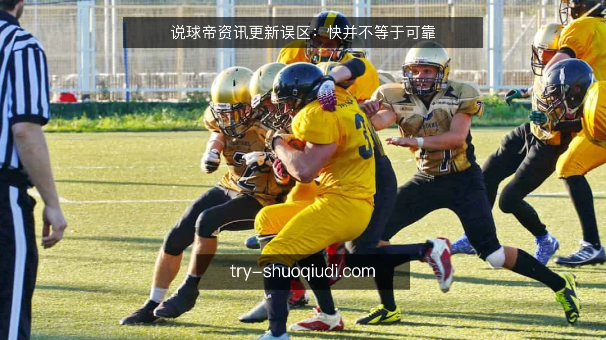 说球帝资讯更新误区:快并不等于可靠