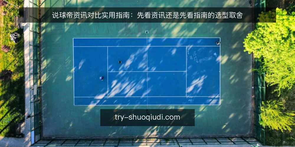 说球帝资讯对比实用指南：先看资讯还是先看指南的选型取舍 — 先定取舍标准：资讯与实用指南各自解决什么问题 配图