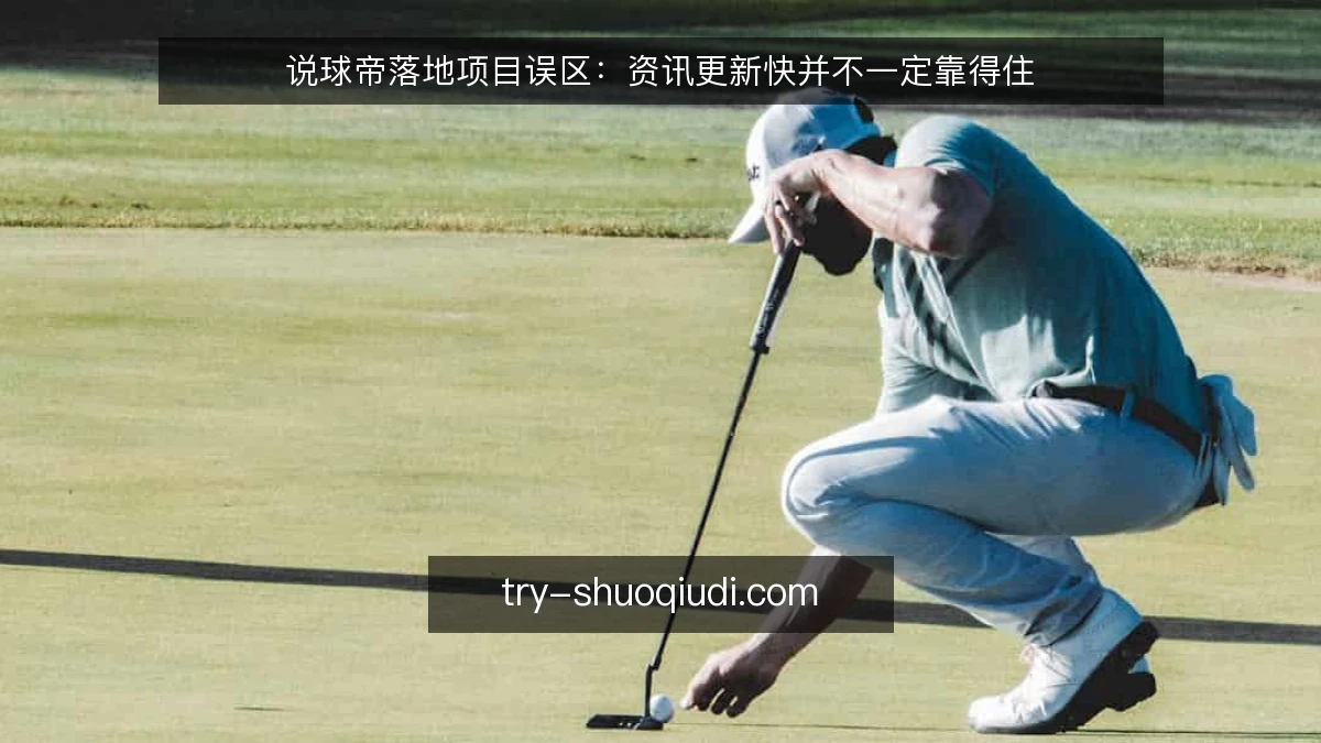 说球帝落地项目误区：资讯更新快并不一定靠得住