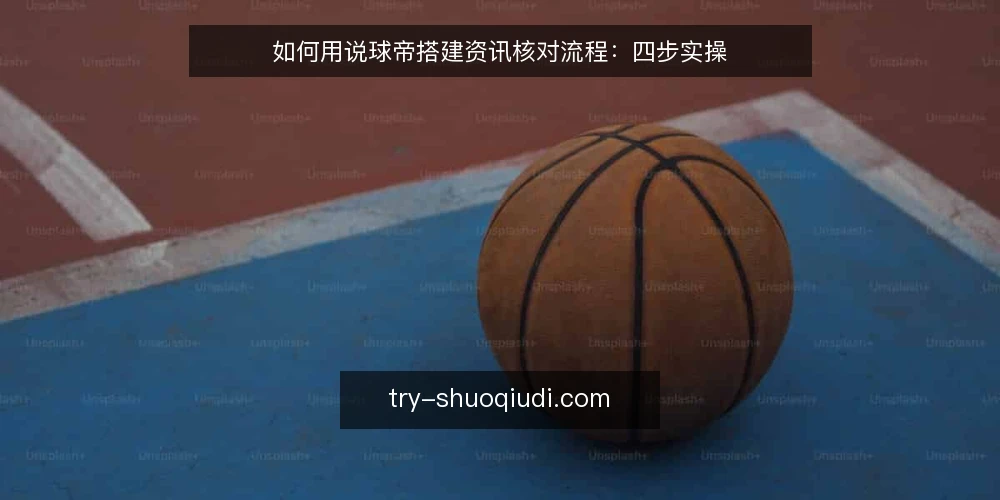 如何用说球帝搭建资讯核对流程：四步实操 — 准备：明确核对目标与工具 配图