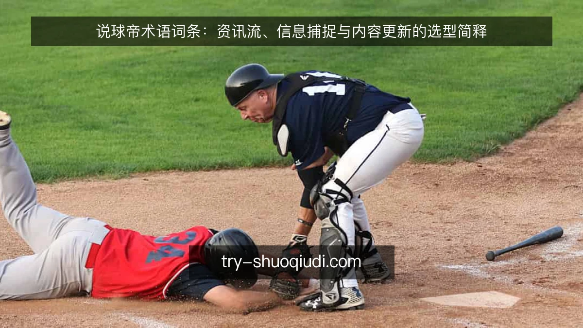 说球帝术语词条：资讯流、信息捕捉与内容更新的选型简释
