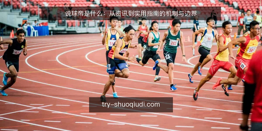 说球帝是什么:从资讯到实用指南的机制与边界 — 说球帝是什么:先厘清定义 配图