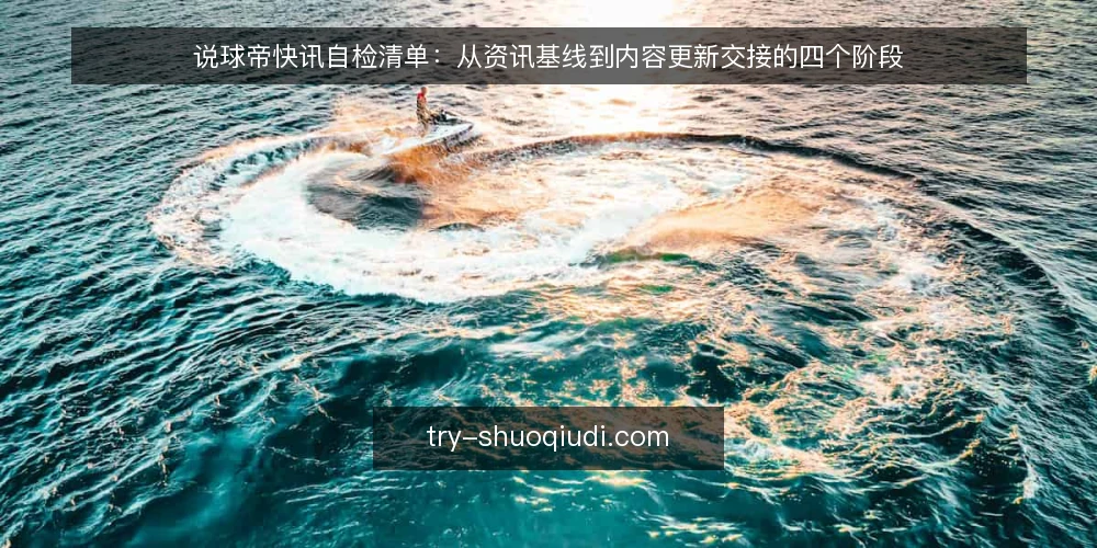 说球帝快讯自检清单:从资讯基线到内容更新交接的四个阶段 — 先立基线:现有说球帝资讯入口与使用范围核对 配图
