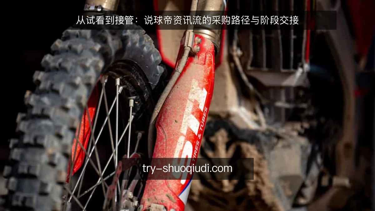 从试看到接管：说球帝资讯流的采购路径与阶段交接