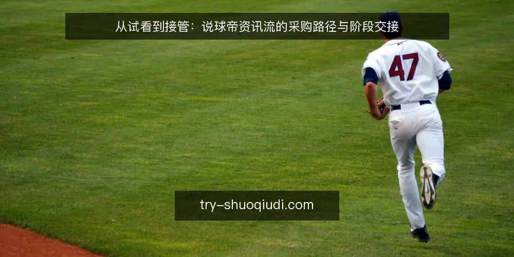 从试看到接管：说球帝资讯流的采购路径与阶段交接 — 先把需求写成可验收的场景 配图