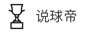 说球帝