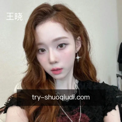 王晓