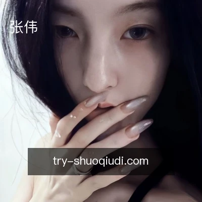 张伟
