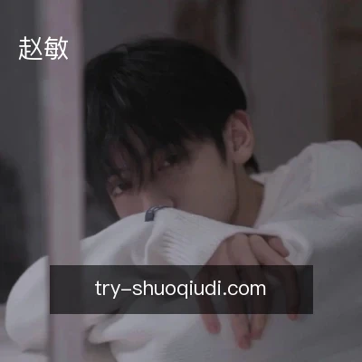赵敏
