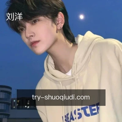 刘洋